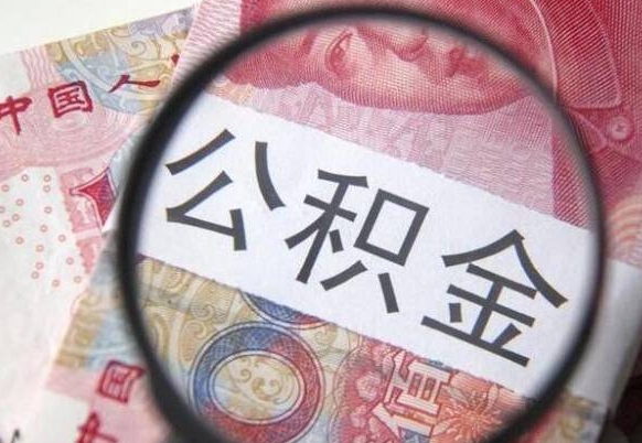 韶关离职可以直接取公积金吗（离职可以取公积金么）